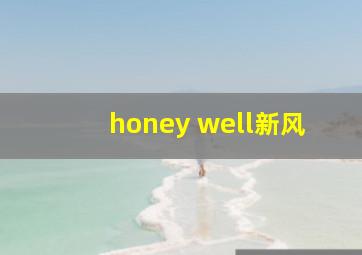 honey well新风